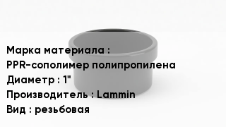 Заглушка полипропиленовая PPR-сополимер полипропилена D=1" Lammin резьбовая